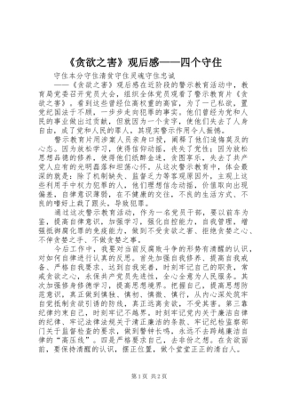 《贪欲之害》观后感——四个守住 