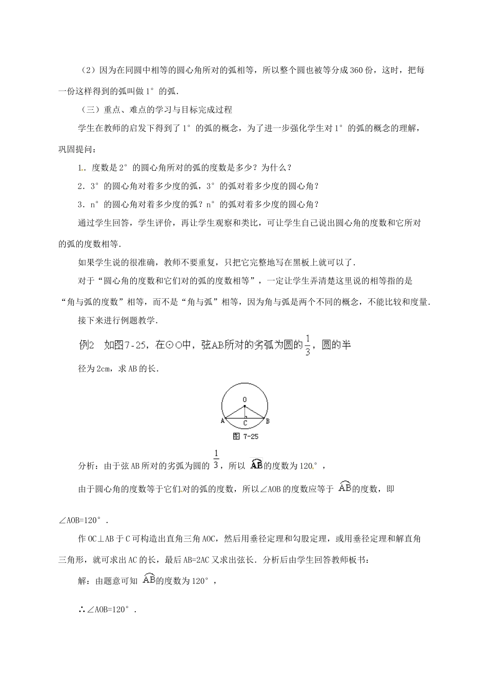 辽宁省北镇市中考数学 几何复习 第七章 圆 第8课时 圆心角弧长弦心距弦的关系（二）教案-人教版初中九年级全册数学教案_第2页