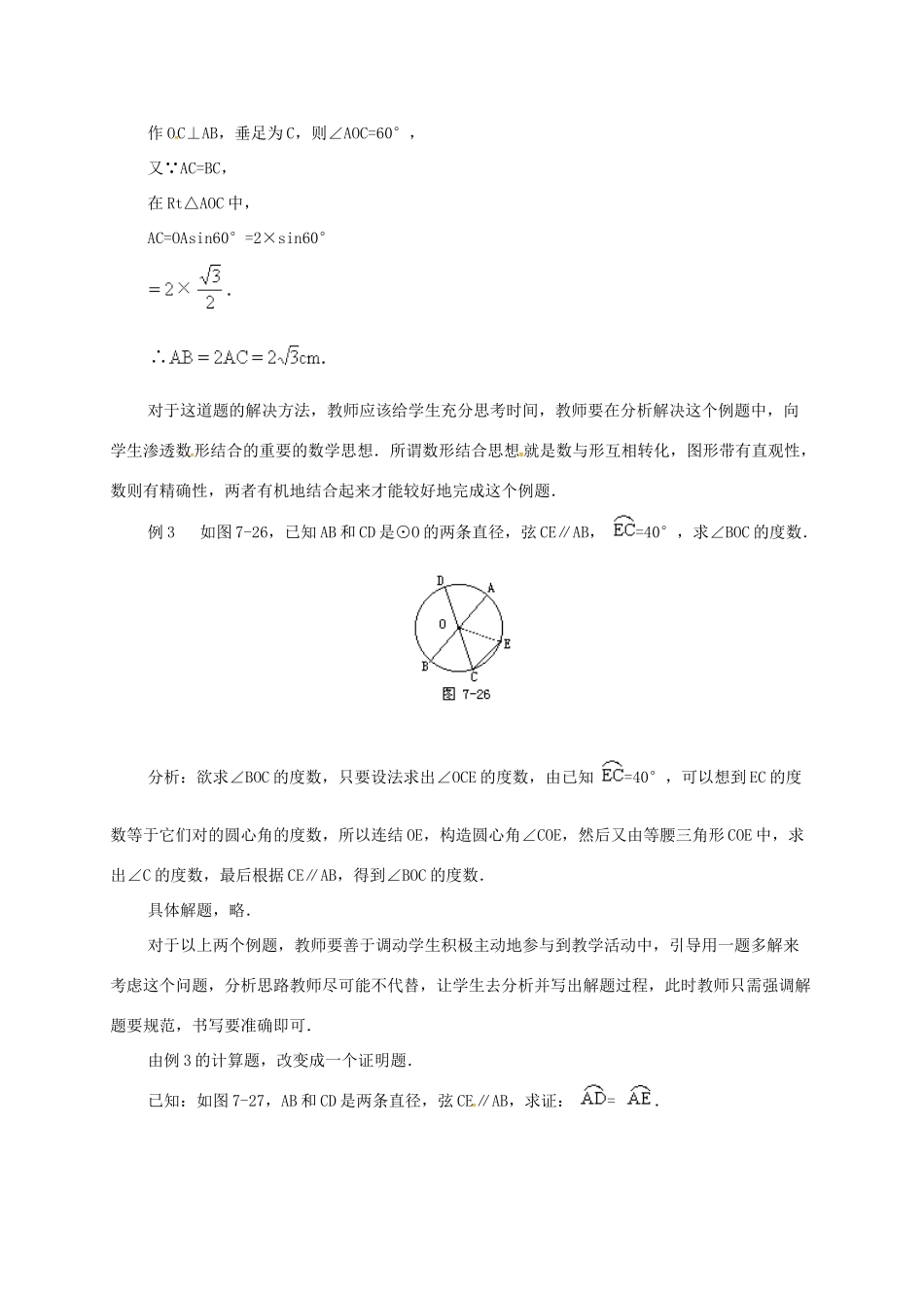 辽宁省北镇市中考数学 几何复习 第七章 圆 第8课时 圆心角弧长弦心距弦的关系（二）教案-人教版初中九年级全册数学教案_第3页
