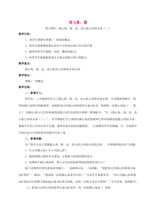 辽宁省北镇市中考数学 几何复习 第七章 圆 第8课时 圆心角弧长弦心距弦的关系（二）教案-人教版初中九年级全册数学教案