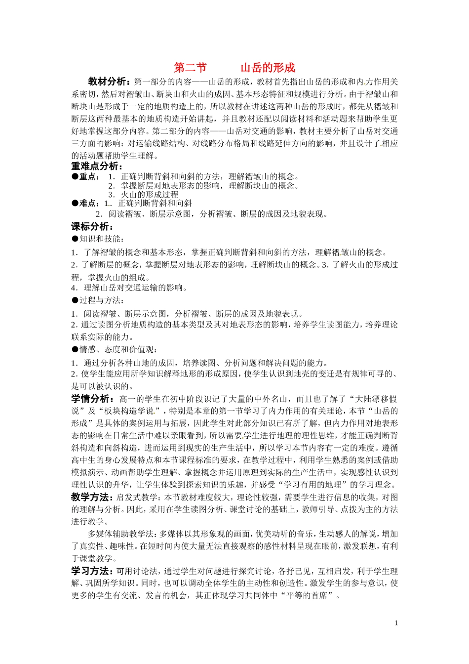 高中地理 4.2《山岳的形成》说课教案 人教版必修1_第1页
