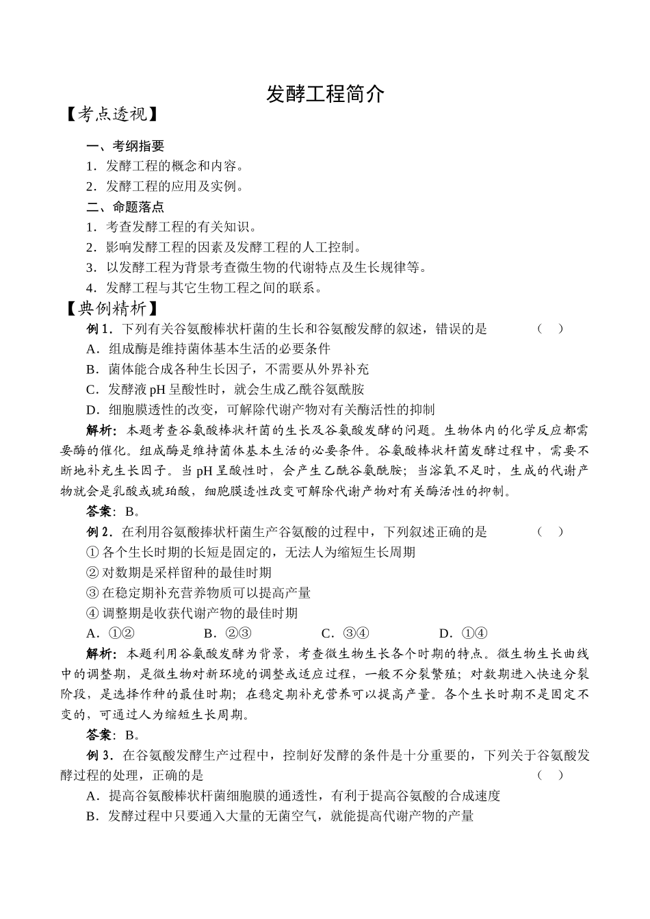 高中生物发酵工程简介旧人教选修_第1页