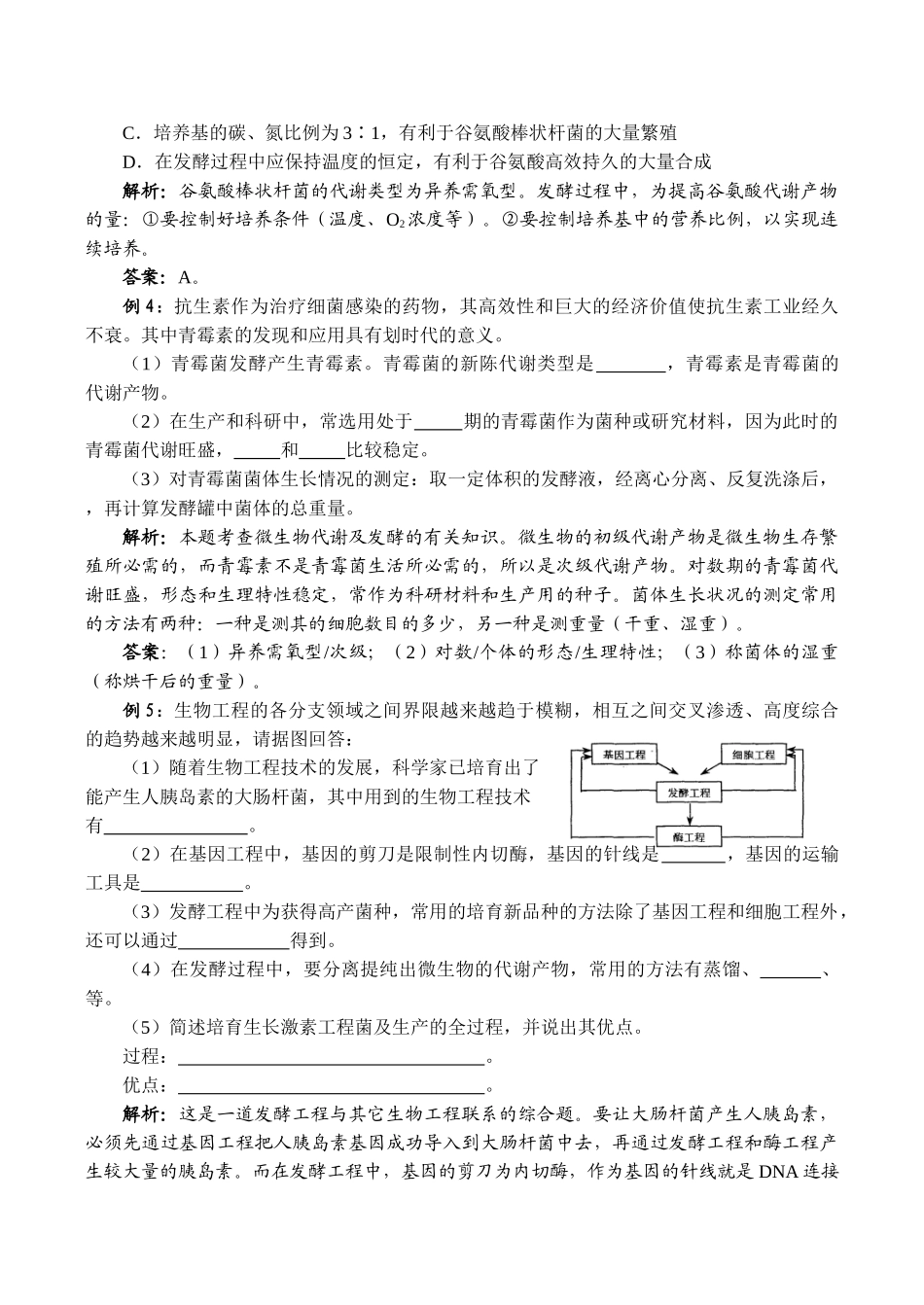 高中生物发酵工程简介旧人教选修_第2页