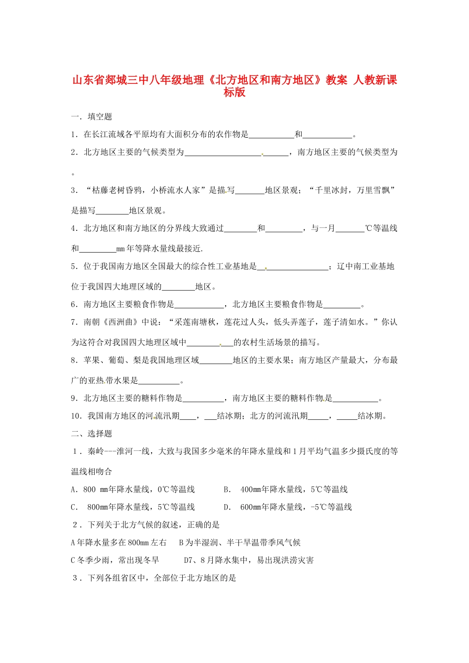 山东省郯城三中八年级地理《北方地区和南方地区》教案 人教新课标版_第1页