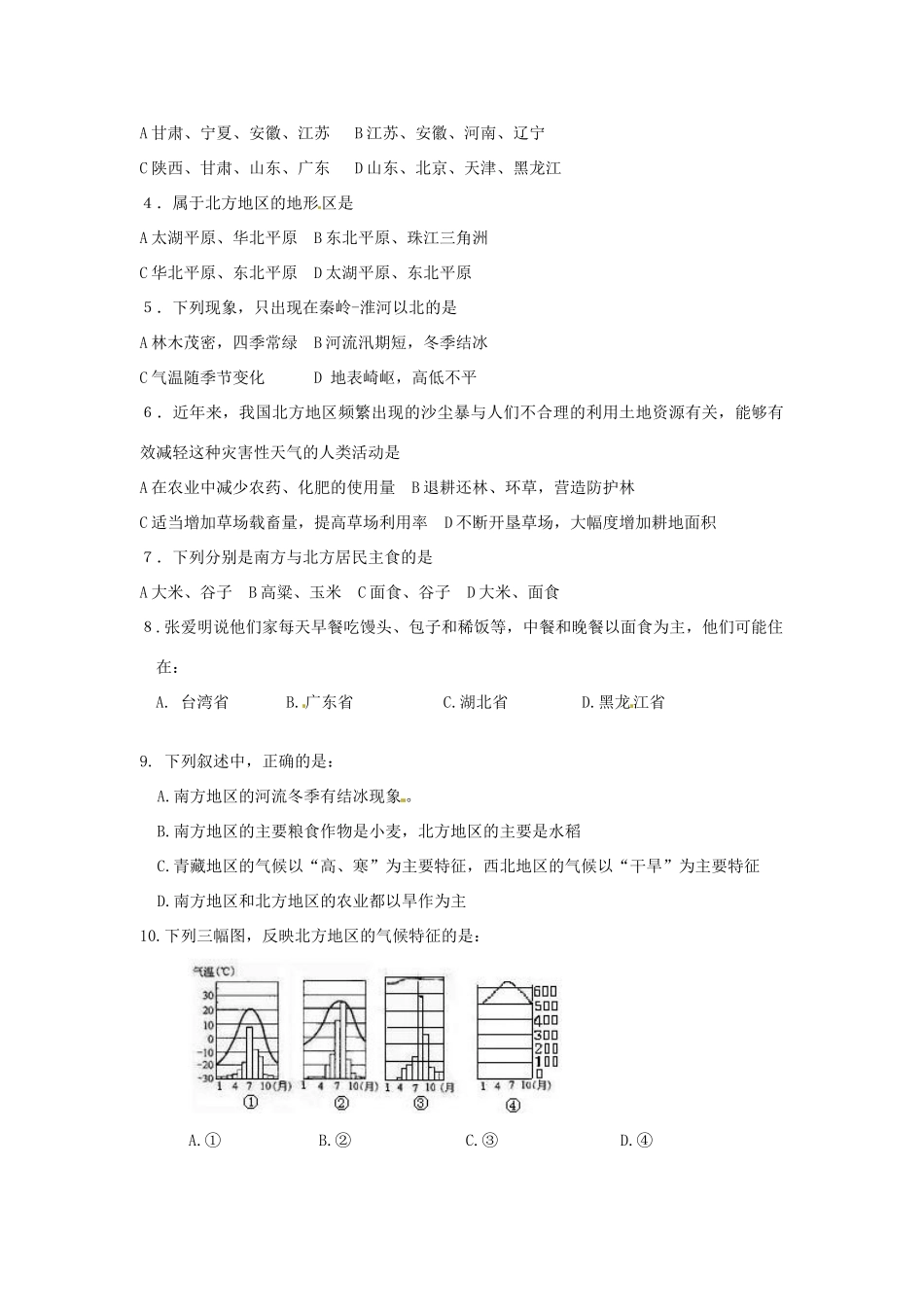 山东省郯城三中八年级地理《北方地区和南方地区》教案 人教新课标版_第2页