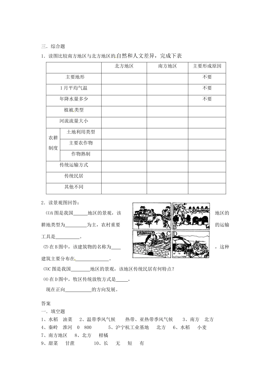 山东省郯城三中八年级地理《北方地区和南方地区》教案 人教新课标版_第3页
