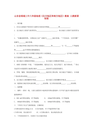 山东省郯城三中八年级地理《北方地区和南方地区》教案 人教新课标版