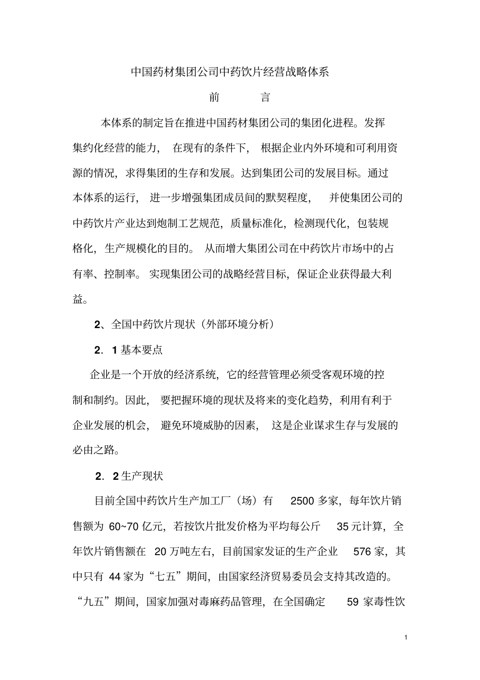 中药饮片经营战略体系.doc_第1页
