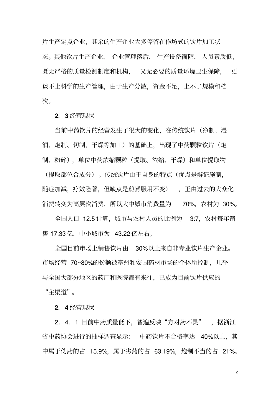 中药饮片经营战略体系.doc_第2页