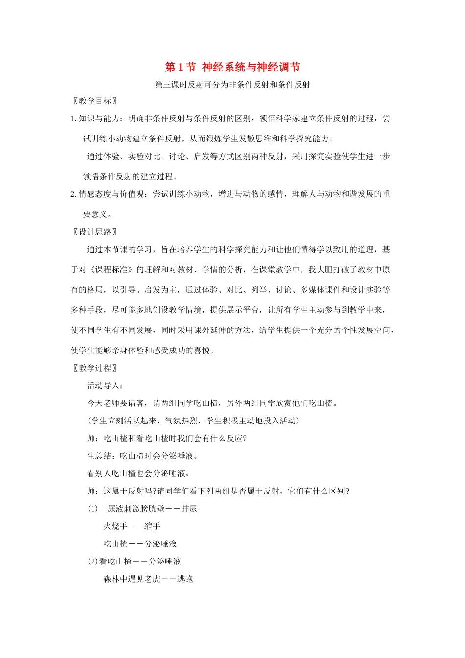 七年级生物下册 第12章 第1节《神经系统与神经调节（第3课时）》教案 北师大版_第1页