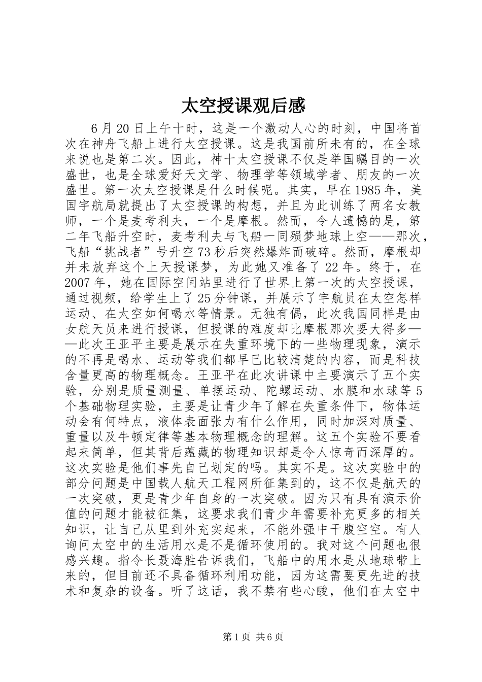 太空授课观后感 _第1页
