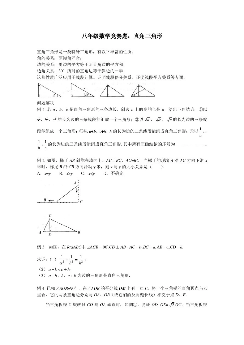 八年级数学竞赛题：直角三角形_第1页