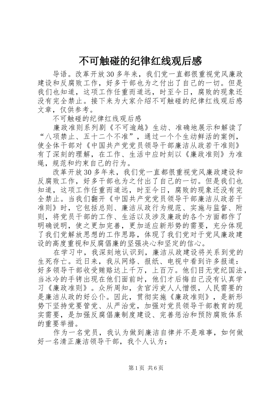 不可触碰的纪律红线观后感 _第1页