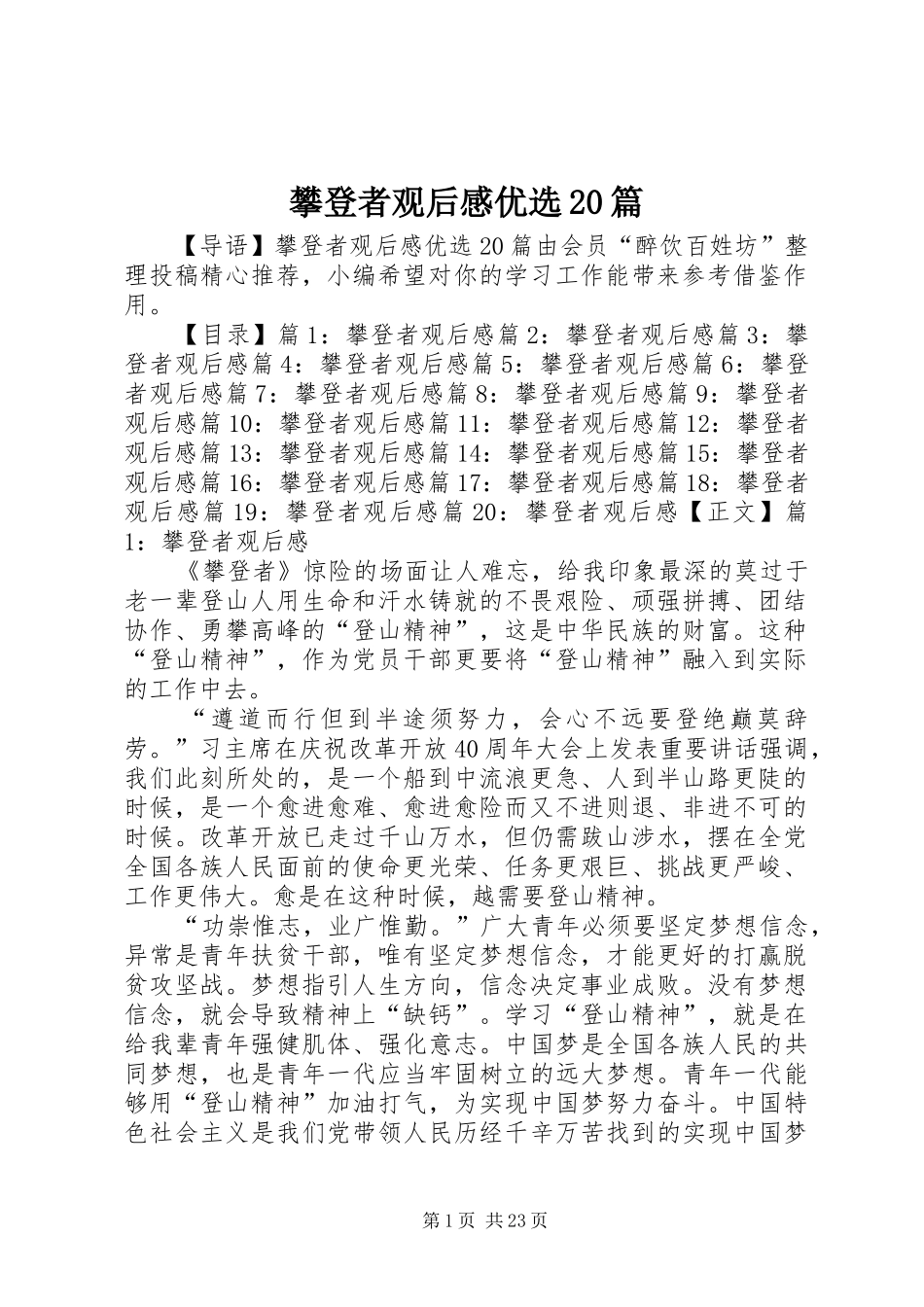 攀登者观后感优选20篇_第1页