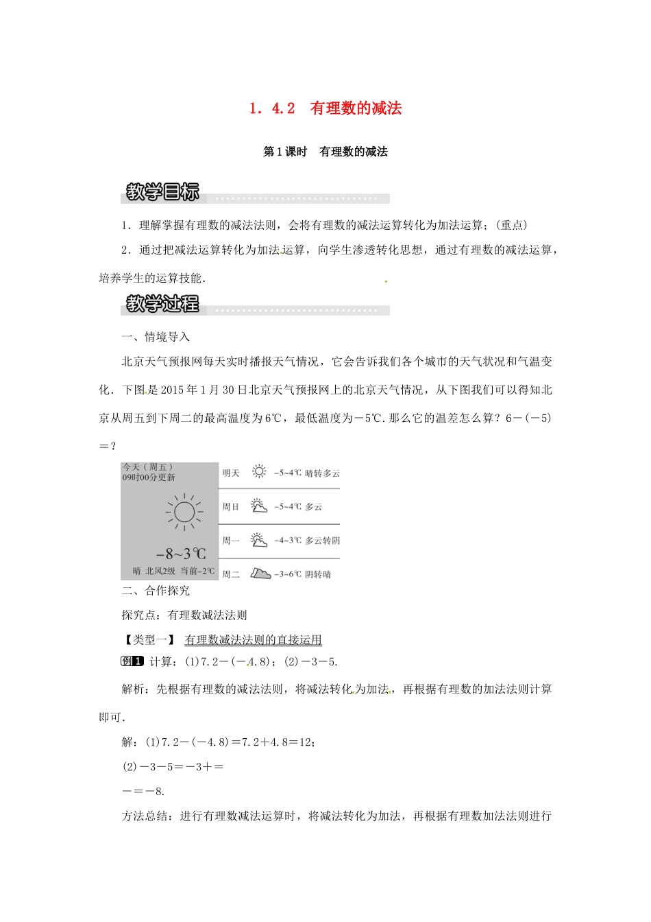 秋七年级数学上册 第1章 有理数 1.4 有理数的加法和减法 1.4.2 第1课时 有理数的减法教案1 （新版）湘教版-（新版）湘教版初中七年级上册数学教案_第1页