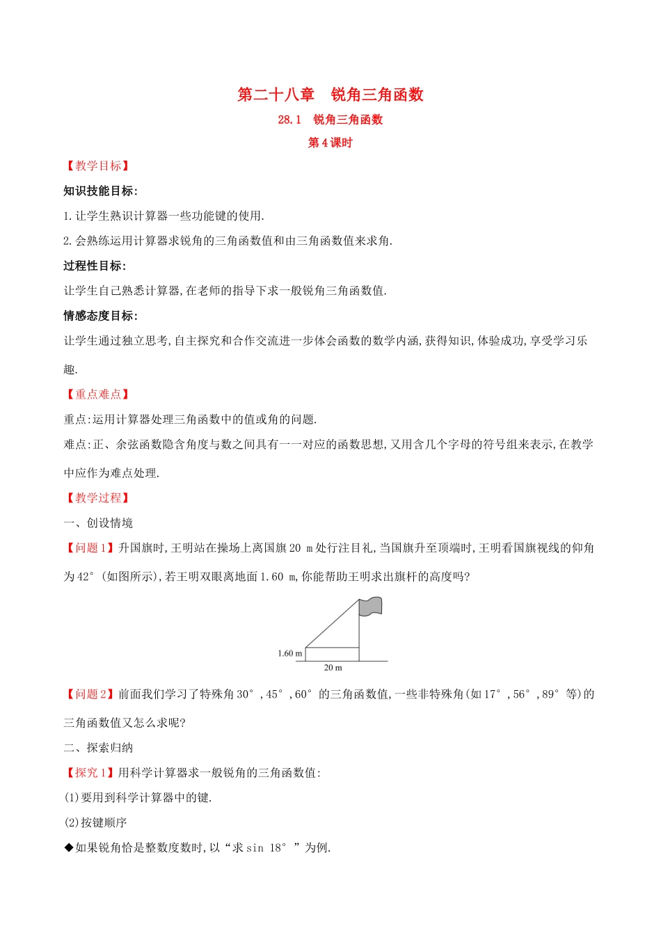 九年级数学下册 第二十八章 锐角三角函数 28.1 锐角三角函数（第4课时）教案 （新版）新人教版-（新版）新人教版初中九年级下册数学教案_第1页