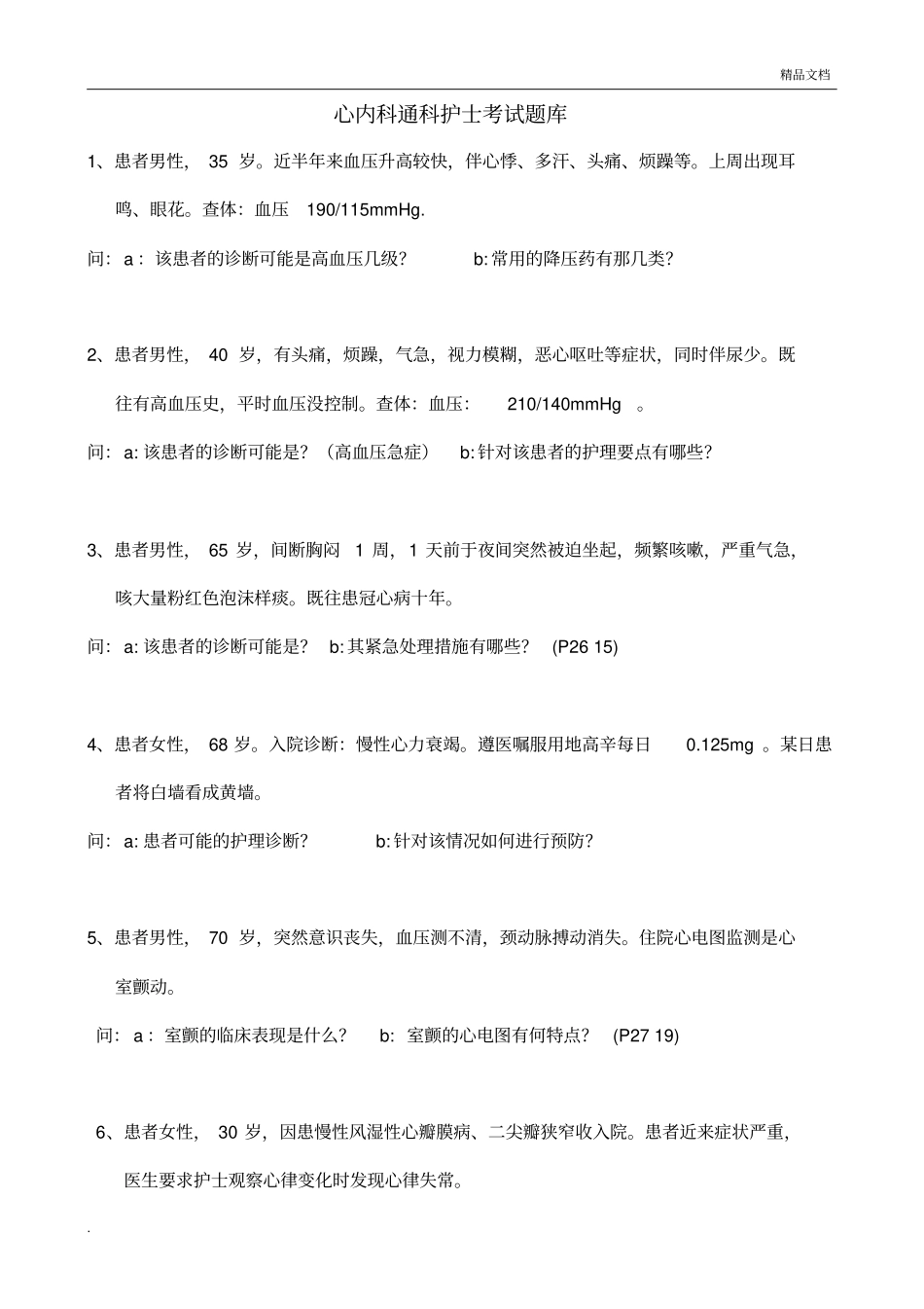 心内科通科护士考试题库完整_第1页