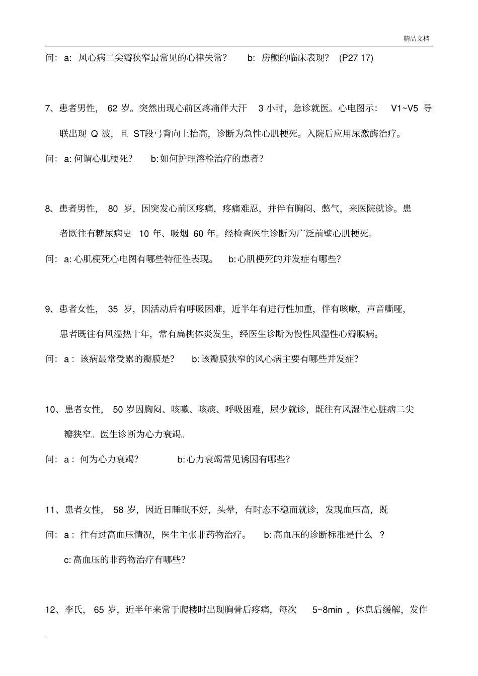 心内科通科护士考试题库完整_第2页