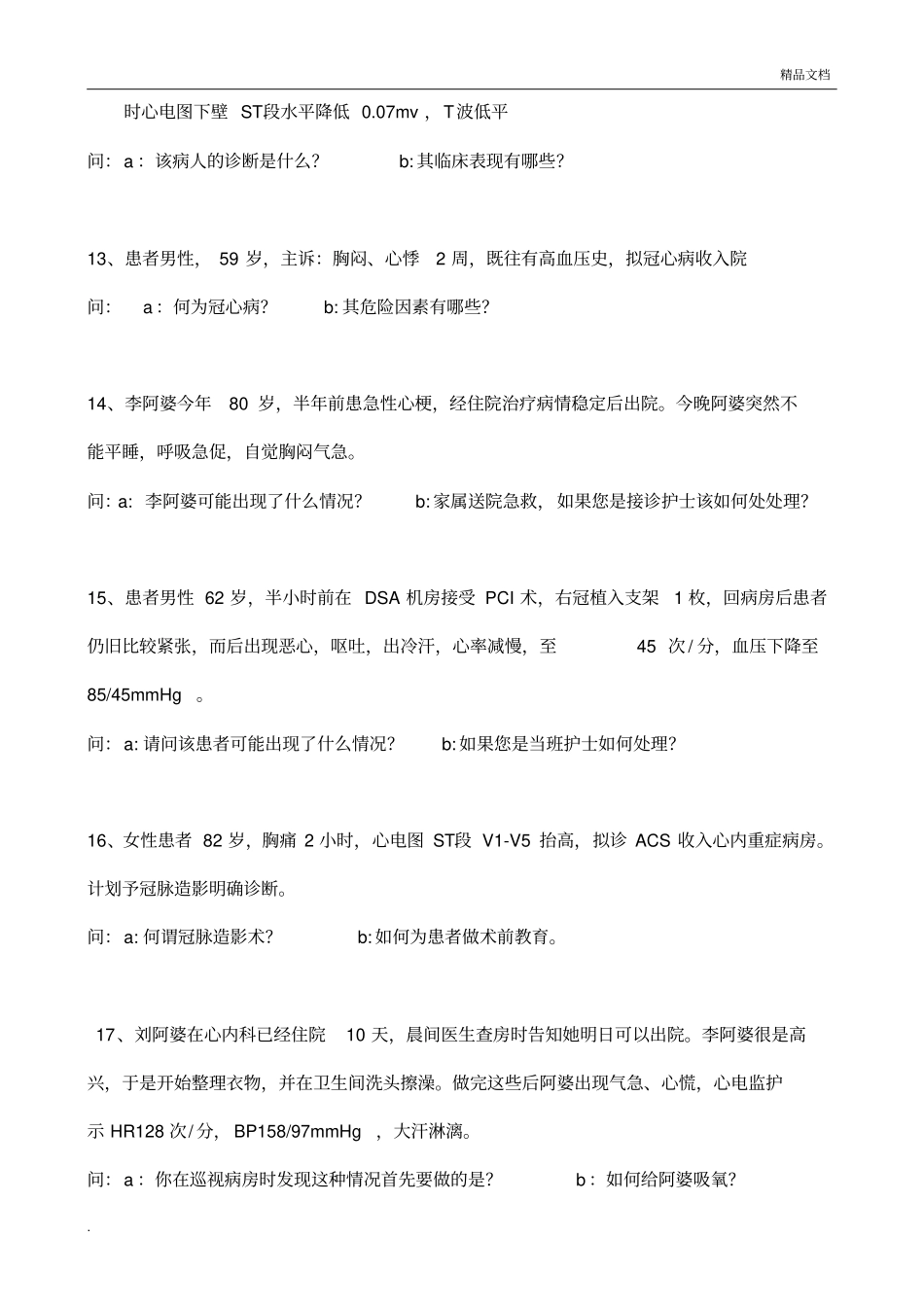 心内科通科护士考试题库完整_第3页