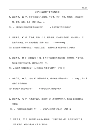 心内科通科护士考试题库完整