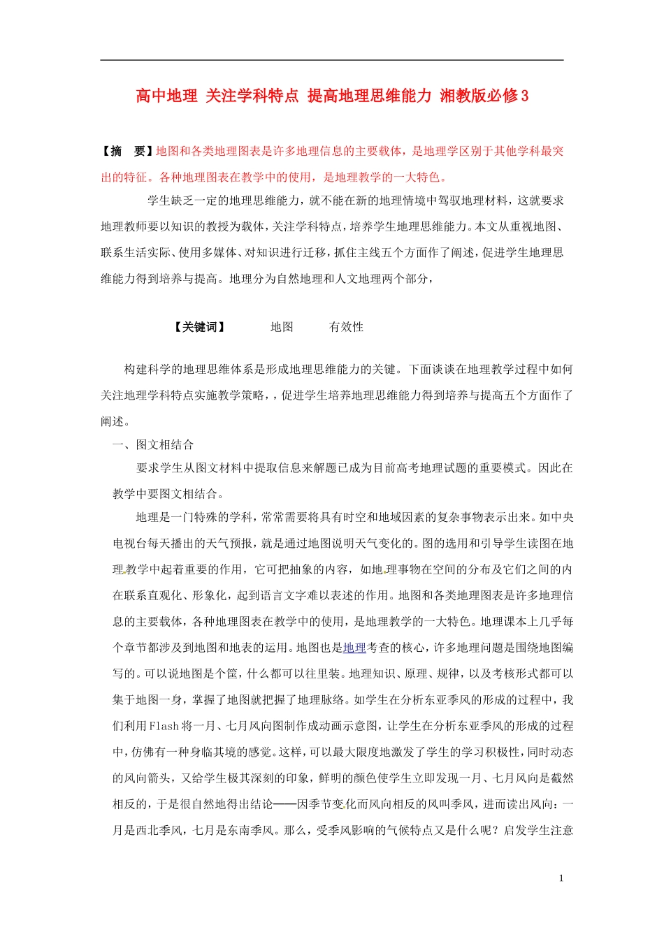 高中地理 关注学科特点 提高地理思维能力 湘教版必修3_第1页