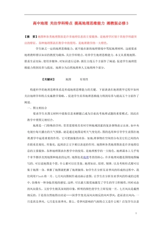 高中地理 关注学科特点 提高地理思维能力 湘教版必修3