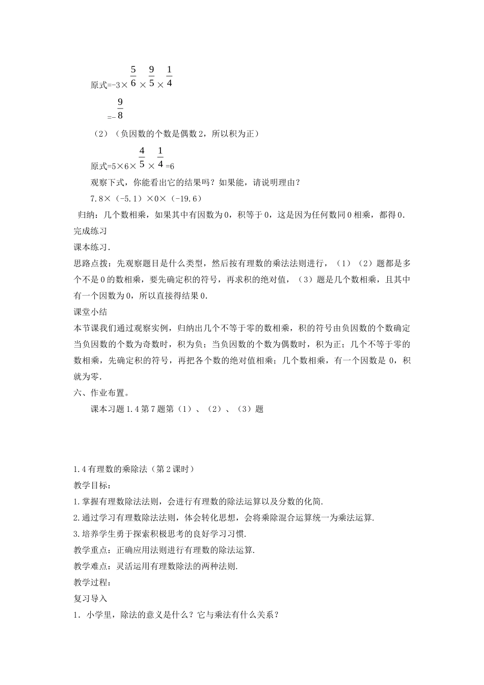 七年级数学上册 第一章 有理数 1.4 有理数的乘除法教案 （新版）新人教版-（新版）新人教版初中七年级上册数学教案_第2页