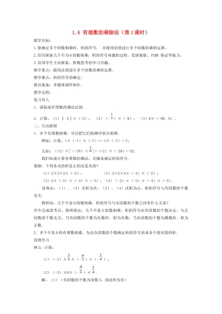 七年级数学上册 第一章 有理数 1.4 有理数的乘除法教案 （新版）新人教版-（新版）新人教版初中七年级上册数学教案