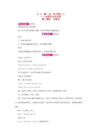 七年级数学上册 第三章 一元一次方程 3.3解一元一次方程（二）去括号与去分母第1课时 去括号教案 （新版）新人教版-（新版）新人教版初中七年级上册数学教案