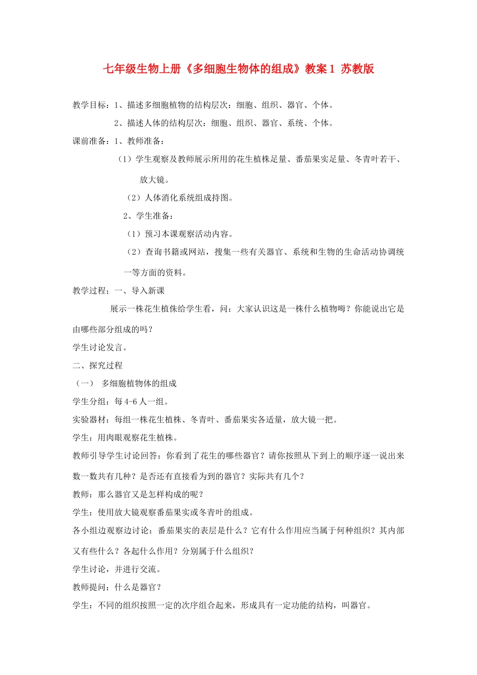 七年级生物上册《多细胞生物体的组成》教案1 苏教版_第1页