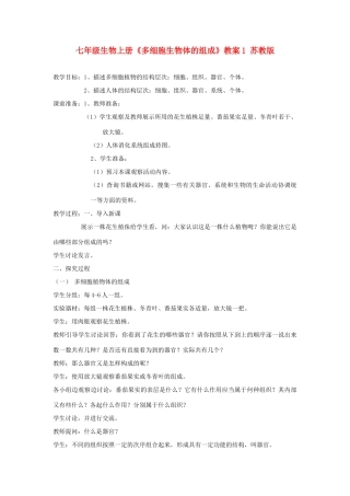 七年级生物上册《多细胞生物体的组成》教案1 苏教版