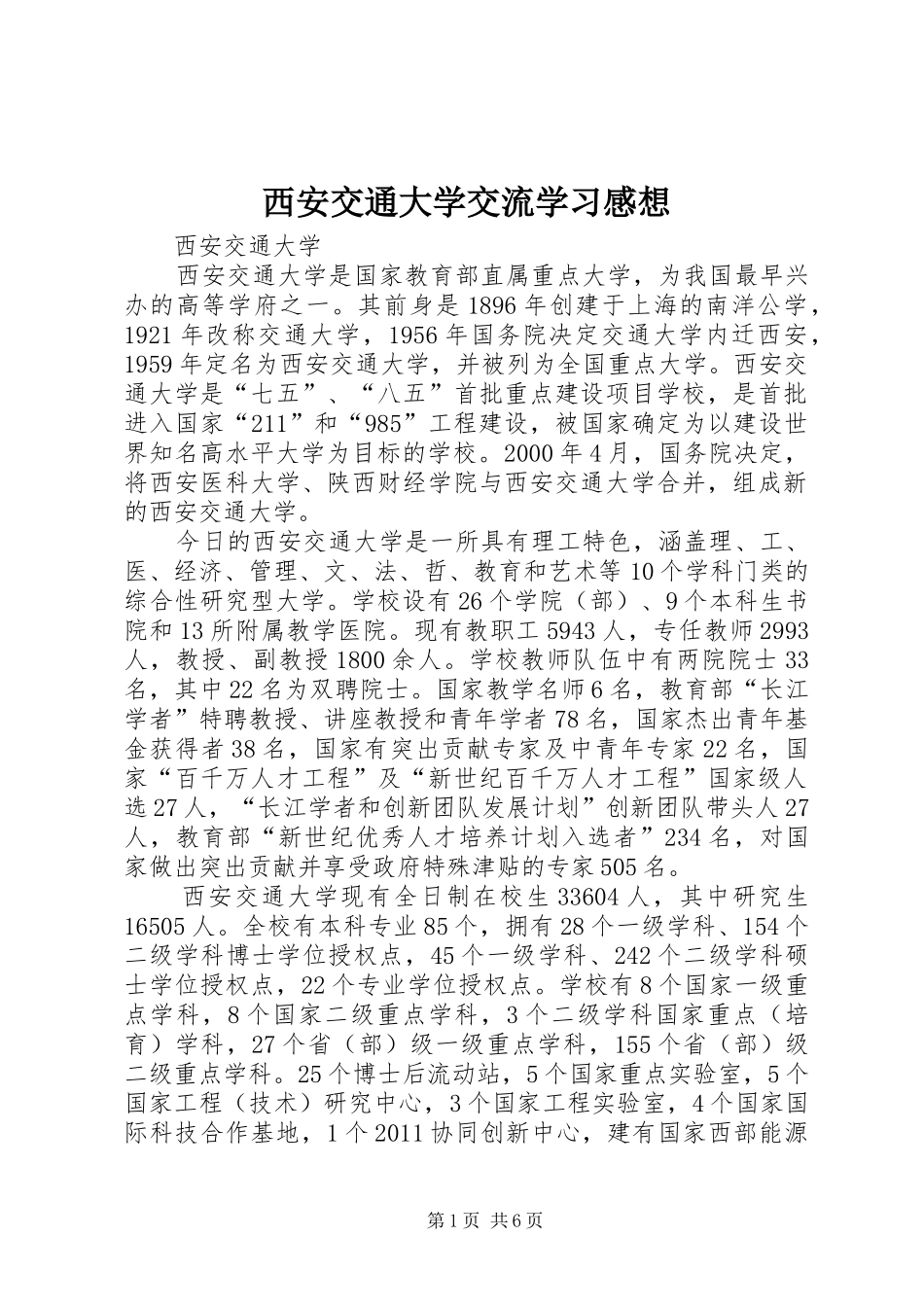 西安交通大学交流学习感想 _第1页