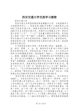 西安交通大学交流学习感想 