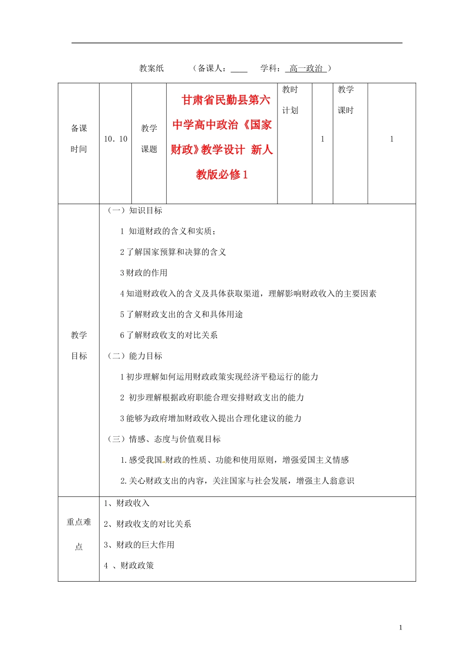 甘肃省民勤县第六中学高中政治《国家财政》教学设计 新人教版必修1_第1页