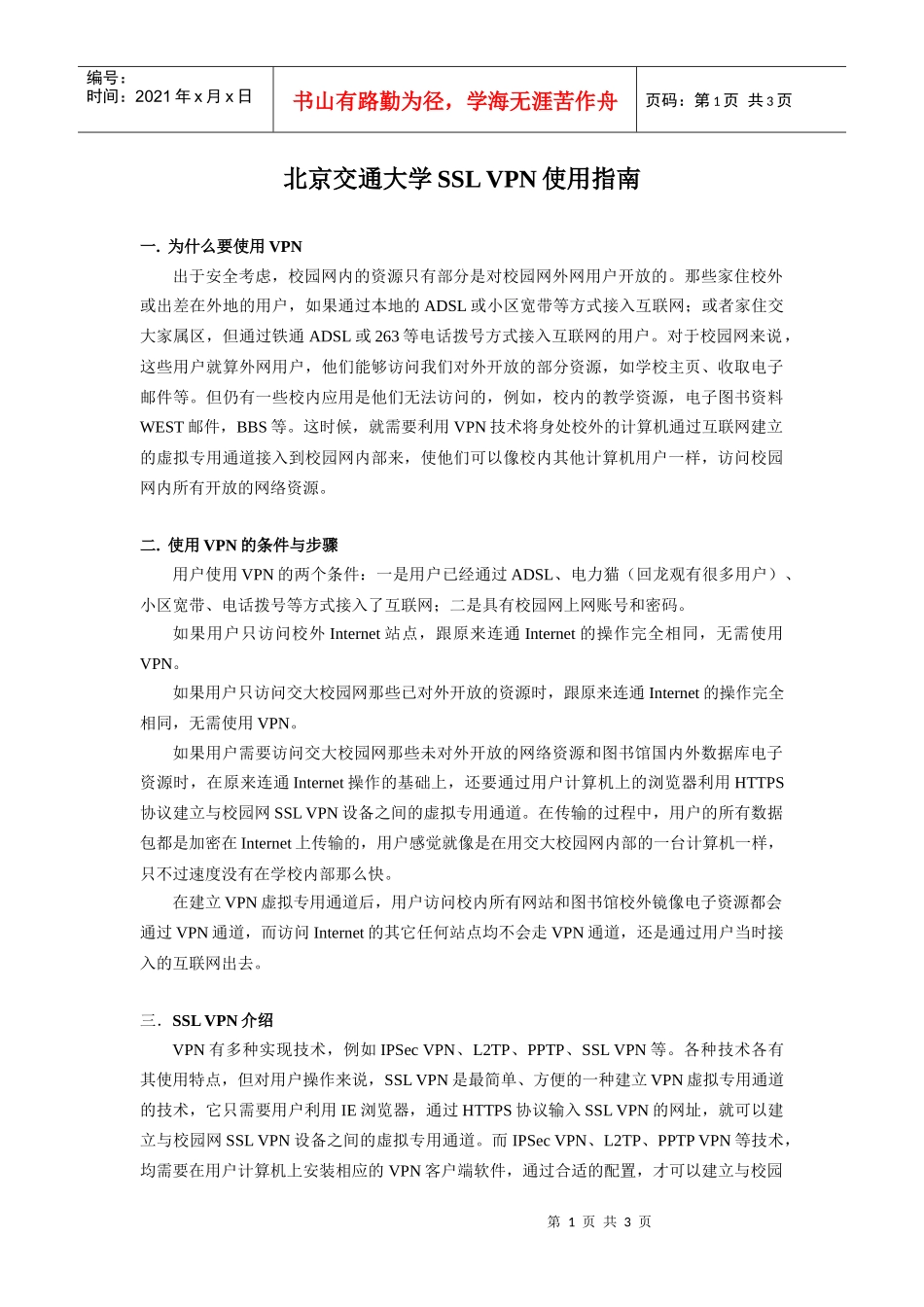 北京交通大学SSLVPN使用指南_第1页