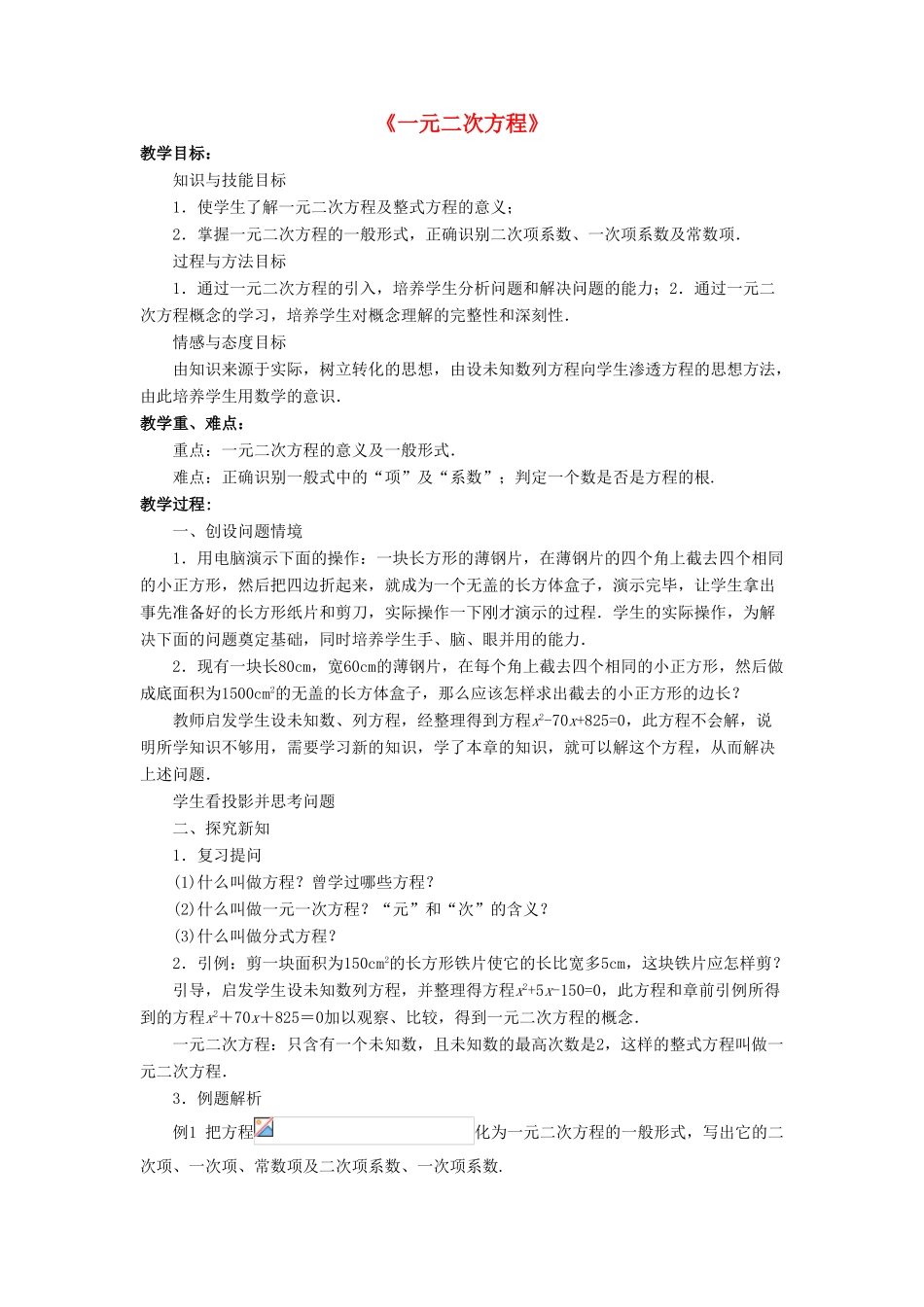 九年级数学上册 第四章 一元二次方程 4.1《一元二次方程》教案 （新版）青岛版-（新版）青岛版初中九年级上册数学教案_第1页