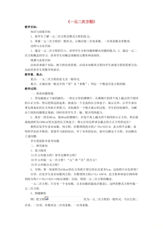 九年级数学上册 第四章 一元二次方程 4.1《一元二次方程》教案 （新版）青岛版-（新版）青岛版初中九年级上册数学教案