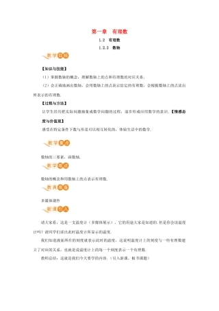 七年级数学上册 第1章 有理数 1.2 有理数 1.2.2 数轴教案 （新版）新人教版-（新版）新人教版初中七年级上册数学教案