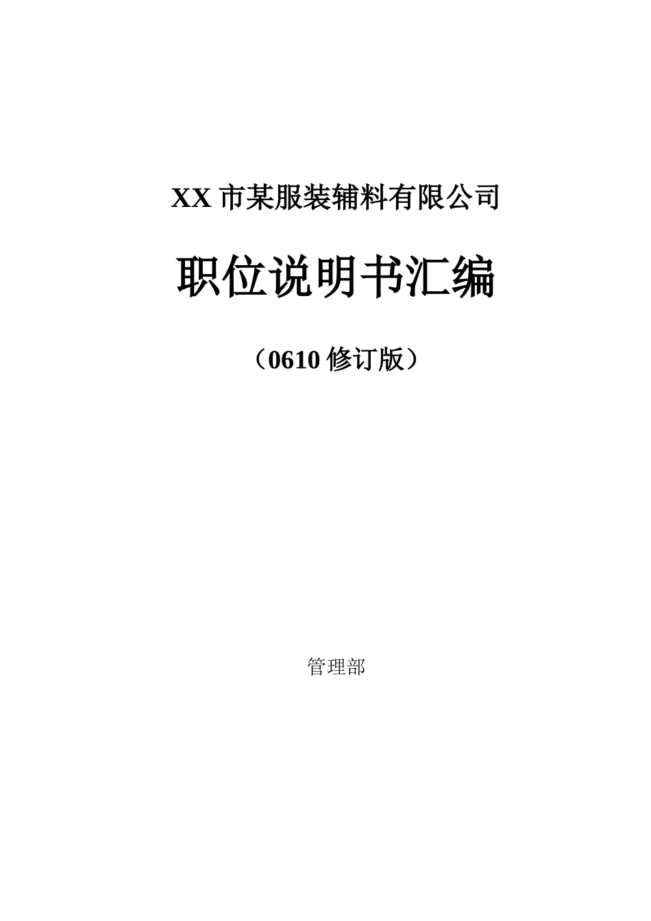 XX市某服装辅料有限公司职位说明书汇编（DOC74页）_第1页