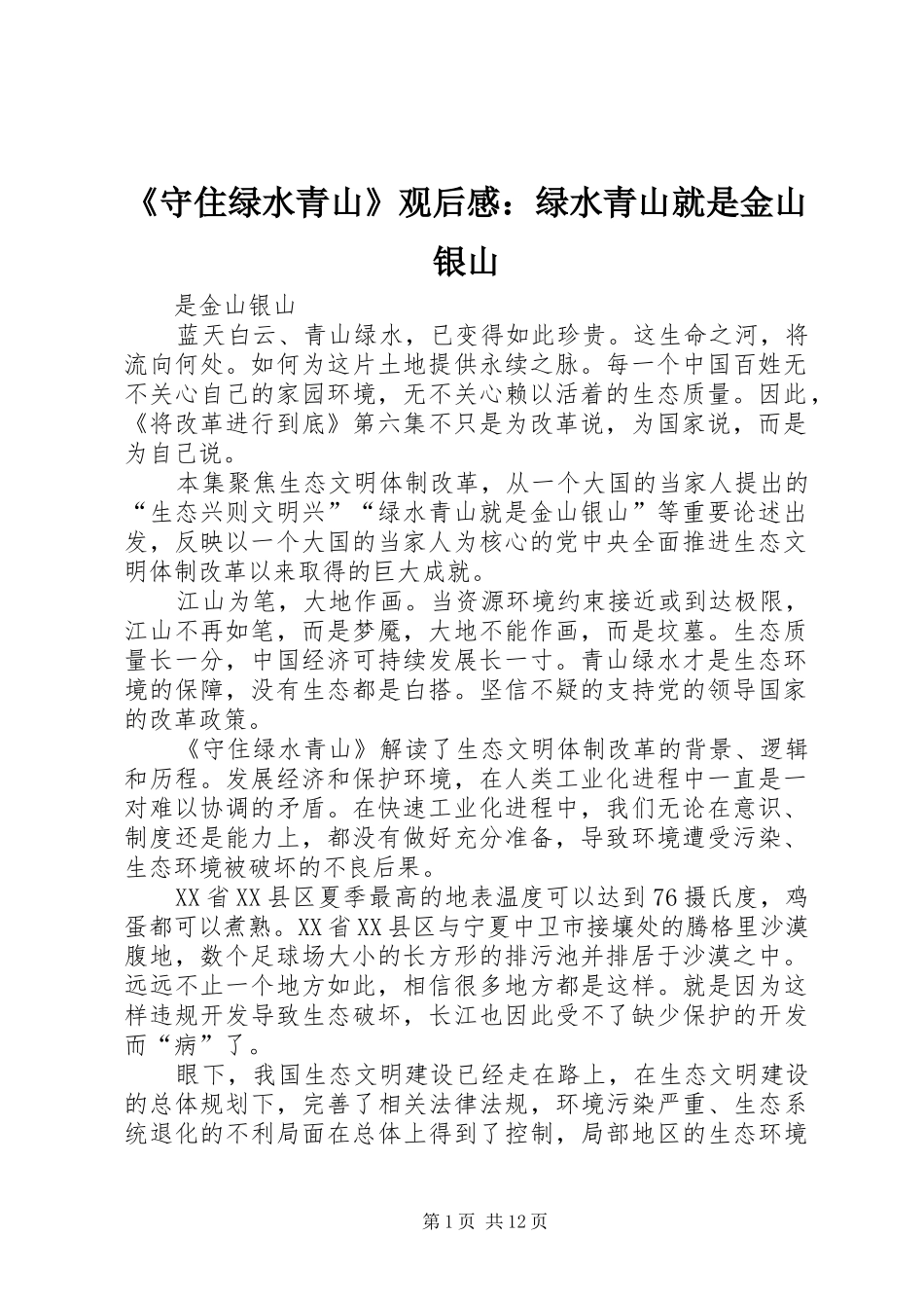 《守住绿水青山》观后感：绿水青山就是金山银山 _第1页