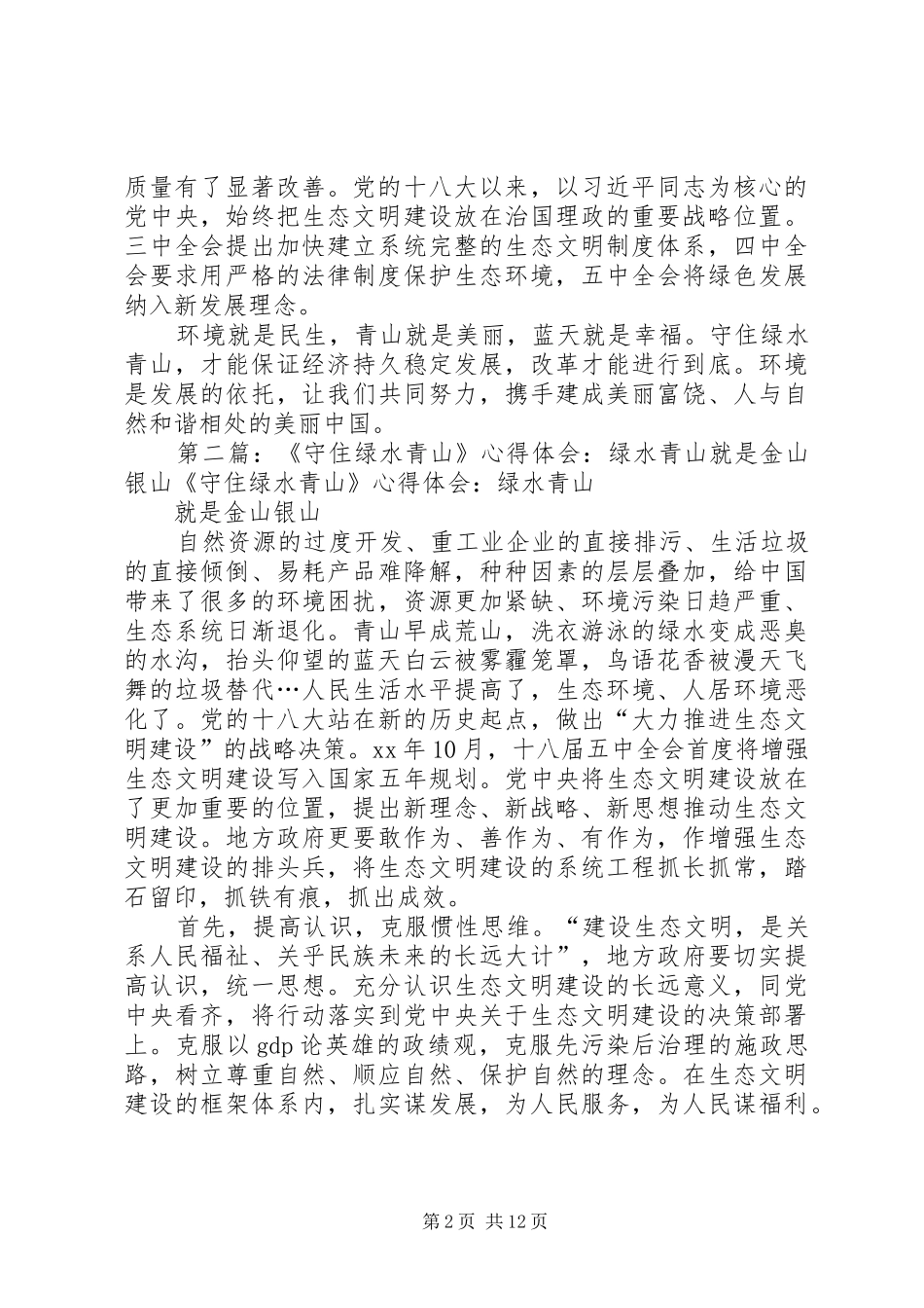 《守住绿水青山》观后感：绿水青山就是金山银山 _第2页