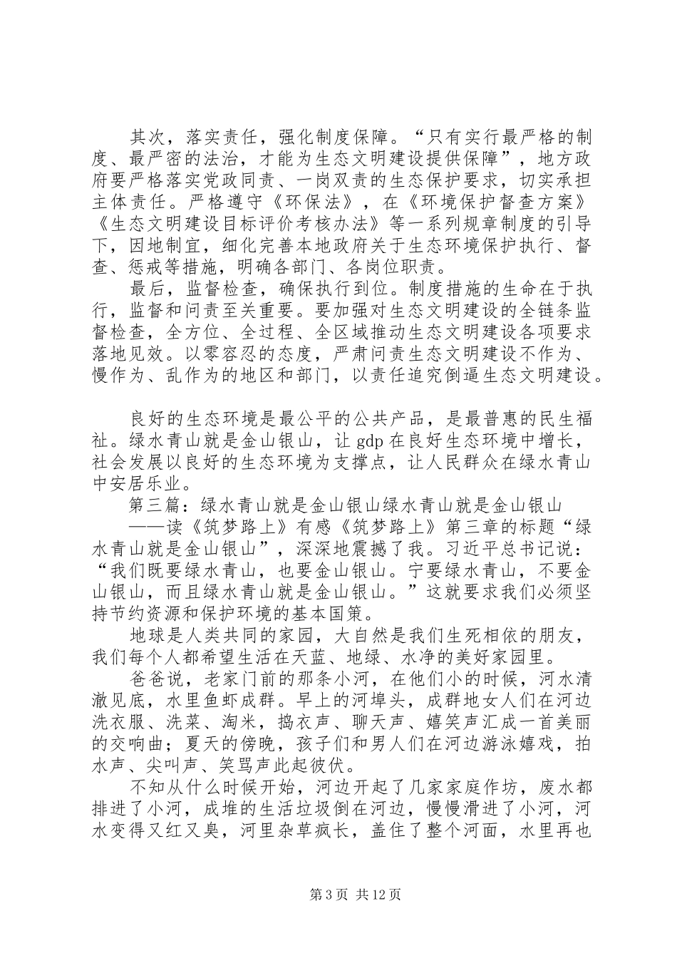 《守住绿水青山》观后感：绿水青山就是金山银山 _第3页