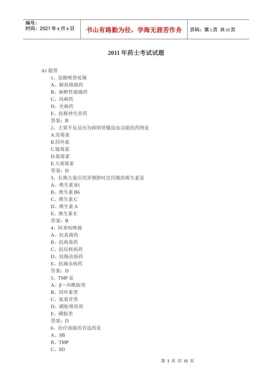 XXXX药士相关资料_第1页