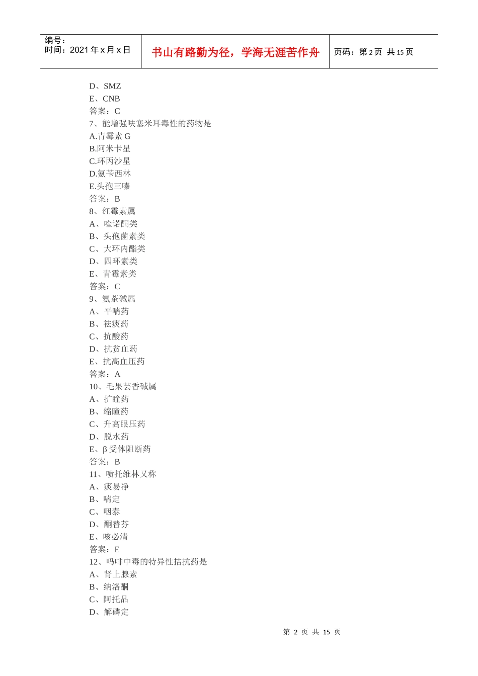 XXXX药士相关资料_第2页
