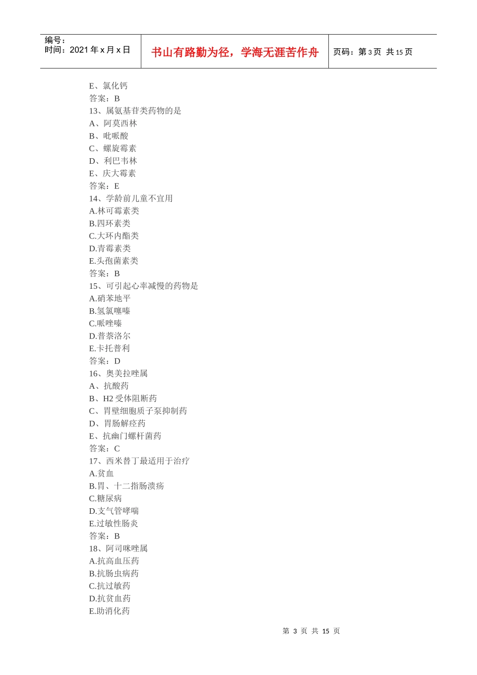 XXXX药士相关资料_第3页