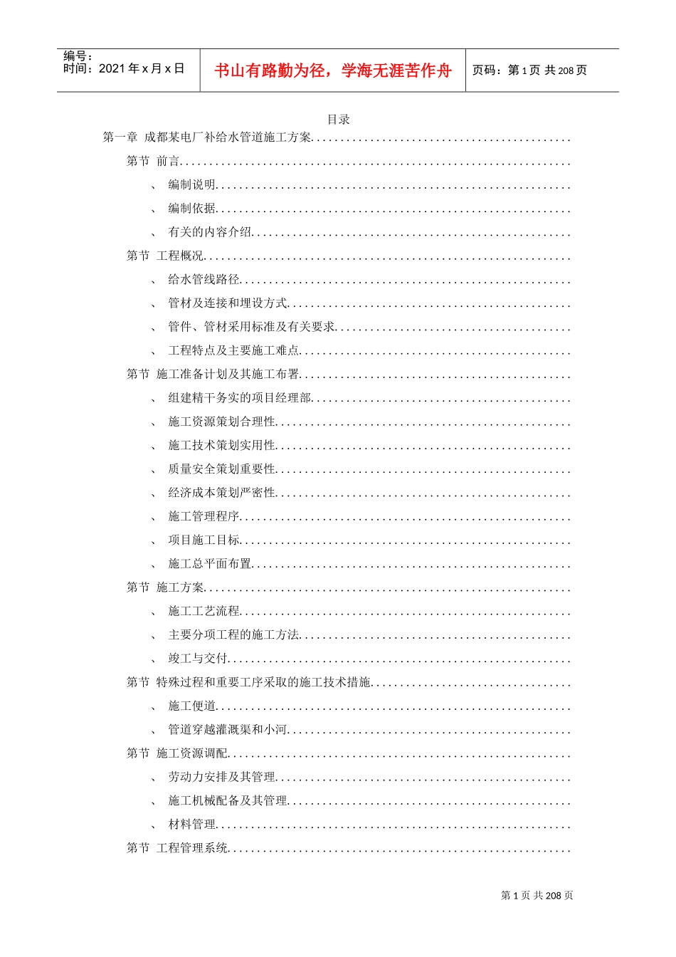 8套给排水精选施工组织设计方案(DOC202页)_第1页