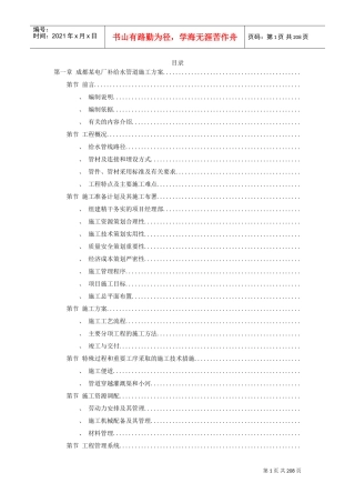 8套给排水精选施工组织设计方案(DOC202页)