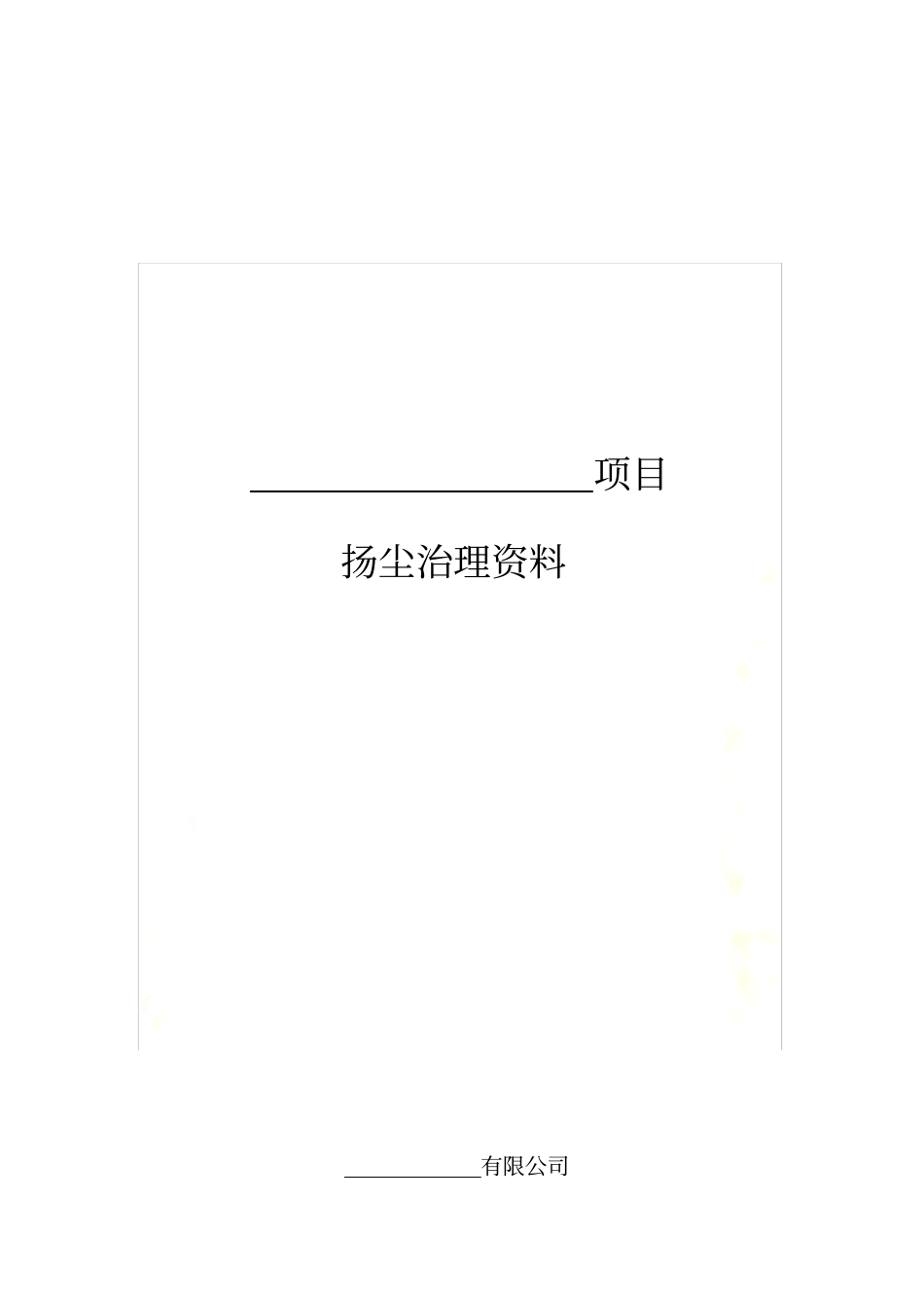 扬尘治理资料_第2页