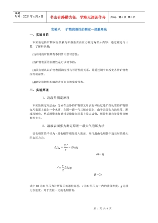 【采矿课件】实验八矿物润湿性的测定—接触角法