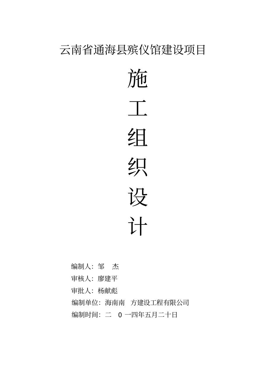 云南省通海县殡仪馆建设项目施工组织设计_第1页